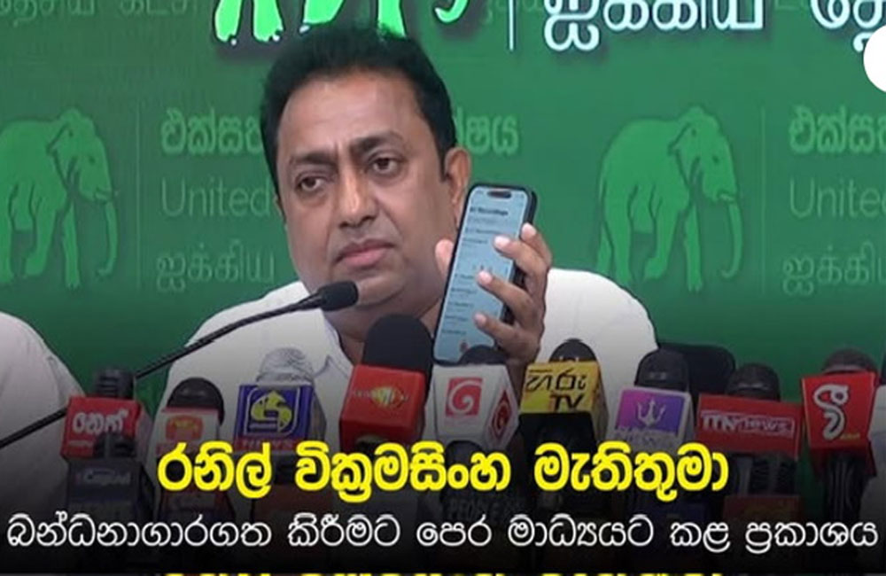 “I’ve always worked for the country”: UNP plays Ranil recording prior to arrest